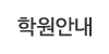 학원안내