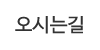 오시는길