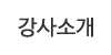 강사소개