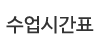 수업시간표