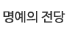 명예의 전당