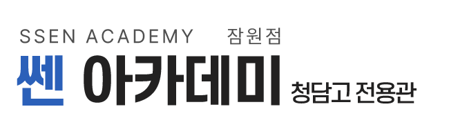쎈아카데미잠원점_로고