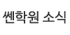 쎈학원 소식